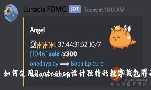 : 如何使用Photoshop設(shè)計(jì)獨(dú)特的數(shù)字錢包界面