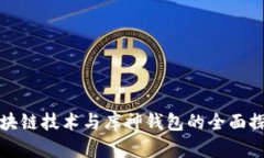 區(qū)塊鏈技術(shù)與庫神錢包的