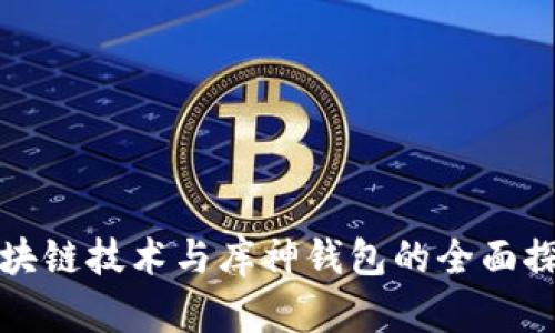 區(qū)塊鏈技術(shù)與庫神錢包的全面探討