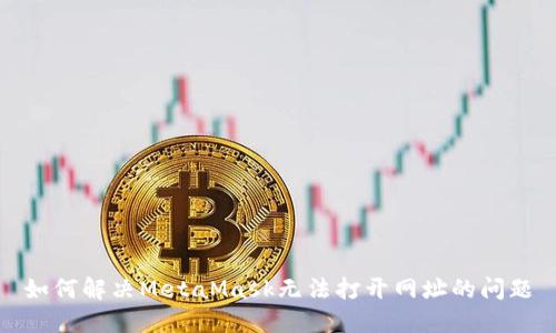 如何解決MetaMask無法打開網址的問題
