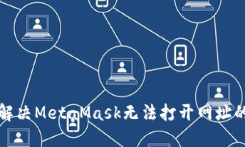 如何解決MetaMask無法打開網址的問題