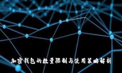 加密錢包的數(shù)量限制與使