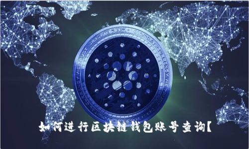 如何進行區(qū)塊鏈錢包賬號查詢？