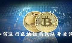 如何進行區(qū)塊鏈錢包賬號