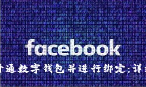 如何開通數(shù)字錢包并進行綁定：詳細(xì)指南