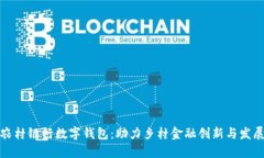 農(nóng)村銀行數(shù)字錢包：助力