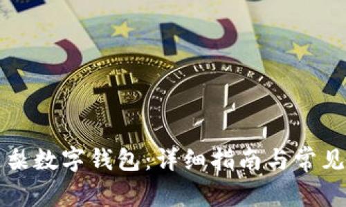 如何開通梨數(shù)字錢包：詳細(xì)指南與常見問題解析