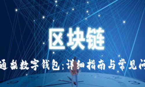 如何開通梨數(shù)字錢包：詳細(xì)指南與常見問題解析
