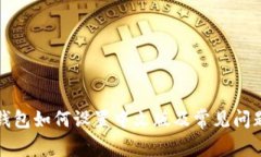 小狐錢包如何設(shè)置中文版