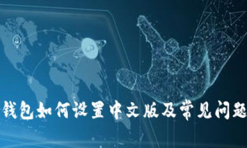 小狐錢包如何設置中文版及常見問題解答