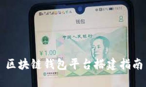 區(qū)塊鏈錢包平臺(tái)搭建指南