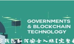 數字錢包如何安全入賬？