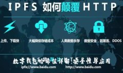 數字錢包哈希值詳解：安
