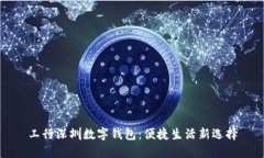 工行深圳數字錢包：便捷
