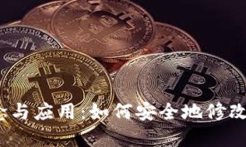 數字錢包的概念與應用：如何安全地修改您的數字錢包？