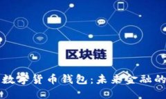 中國心數(shù)字貨幣錢包：未