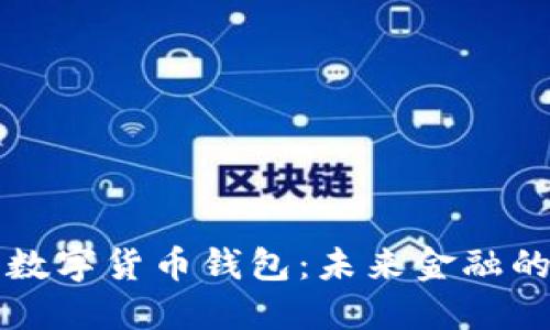 中國(guó)心數(shù)字貨幣錢(qián)包：未來(lái)金融的新選擇