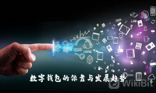 數字錢包的依靠與發(fā)展趨勢