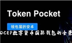 人行DCEP數(shù)字貨幣國際錢包
