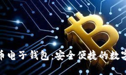 建行數字貨幣電子錢包：安全便捷的數字支付新選擇