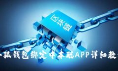 小狐錢包綁定中本聰APP詳