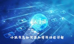 小狐錢包如何添加博餅功