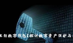 司法能否凍結(jié)數(shù)字錢包？