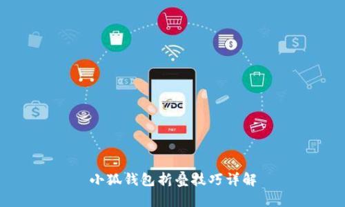 小狐錢(qián)包折疊技巧詳解