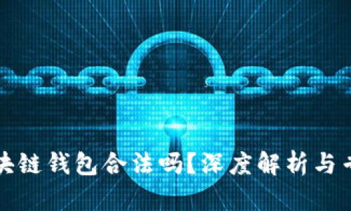 開發(fā)區(qū)塊鏈錢包合法嗎？深度解析與專業(yè)解答
