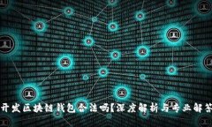 開發(fā)區(qū)塊鏈錢包合法嗎？