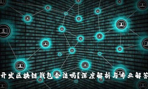 開發(fā)區(qū)塊鏈錢包合法嗎？深度解析與專業(yè)解答