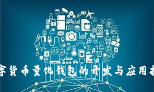 數(shù)字貨幣量化錢包的開發(fā)與應(yīng)用指南