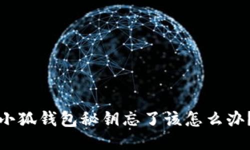 小狐錢包秘鑰忘了該怎么辦？