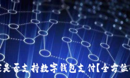    
宜家是否支持?jǐn)?shù)字錢(qián)包支付？全方位解析