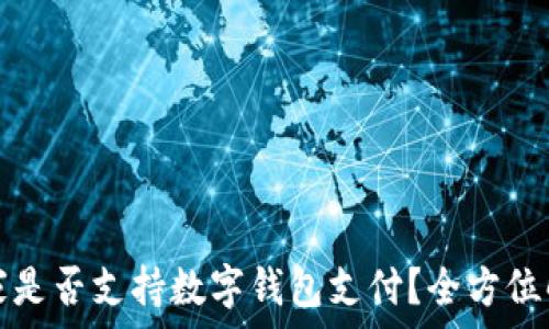    
宜家是否支持?jǐn)?shù)字錢(qián)包支付？全方位解析