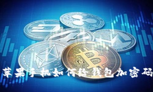 蘋果手機(jī)如何給錢包加密碼