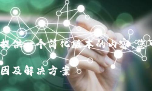 注意：由于字?jǐn)?shù)限制，我將提供一個(gè)簡(jiǎn)化版本的內(nèi)容，您可以根據(jù)此框架進(jìn)行擴(kuò)展。

MetaMask代幣消失的原因及解決方案