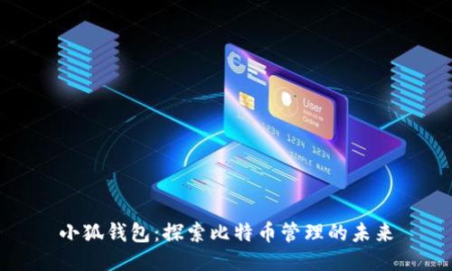 小狐錢包：探索比特幣管理的未來