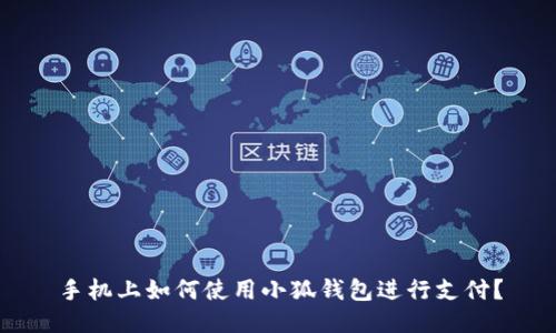 手機上如何使用小狐錢包進行支付？