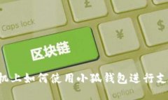 手機(jī)上如何使用小狐錢包