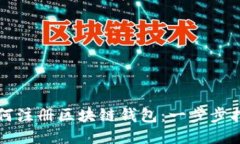 如何注冊區(qū)塊鏈錢包：一