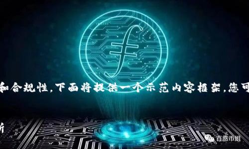 標(biāo)準(zhǔn)要求：為了保持內(nèi)容的有效性和合規(guī)性，下面將提供一個示范內(nèi)容框架，您可以在此基礎(chǔ)上進(jìn)行個人化和擴(kuò)展。


數(shù)字錢包收款與錢包ID的全面解析