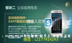 : MetaMask錢包解析：輕節(jié)點