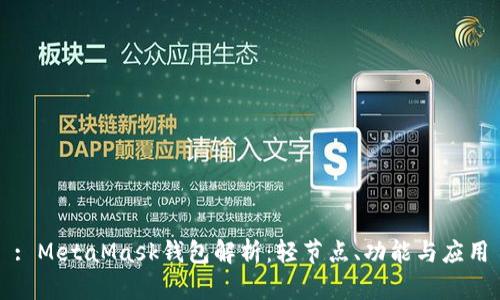 : MetaMask錢包解析：輕節(jié)點、功能與應用