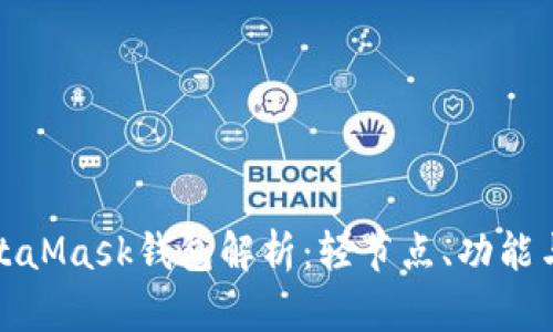 : MetaMask錢包解析：輕節(jié)點、功能與應用