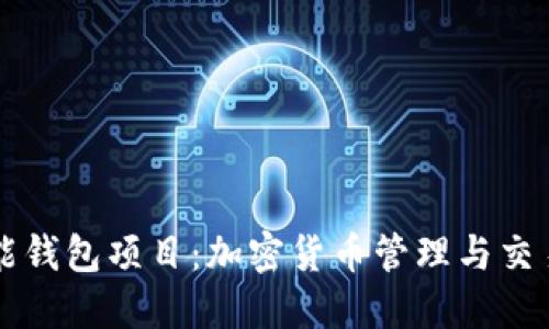 區(qū)塊鏈智能錢包項(xiàng)目：加密貨幣管理與交易的新方式