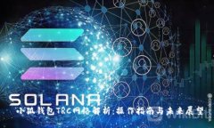  小狐錢包TRC網(wǎng)絡(luò)解析：操