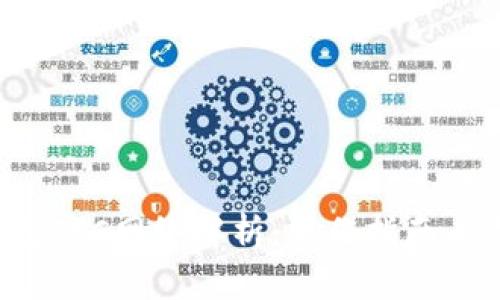  小狐錢包TRC網(wǎng)絡(luò)解析：操作指南與未來展望