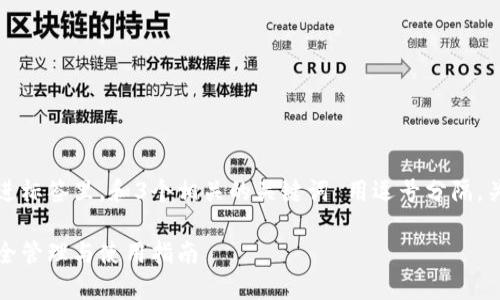 思考一個(gè)且的，放進(jìn)標(biāo)簽里，和3個(gè)相關(guān)的關(guān)鍵詞 用逗號分隔，關(guān)鍵詞放進(jìn)標(biāo)簽里：

小狐錢包秘鑰：安全管理與使用指南