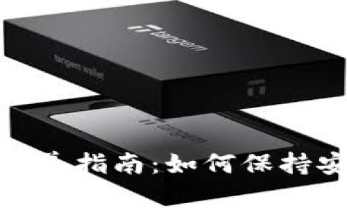 加密錢(qián)包保養(yǎng)指南：如何保持安全與高效